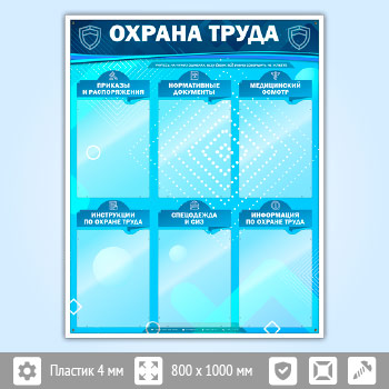 Стенд «Охрана труда» с 6 карманами (OT-16)